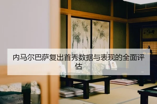 nei-ma-er-ba-sa-fu-chu-shou-xiu-shu-ju-yu-biao-xian-de-quan-mian-ping-gu-2-624.jpg